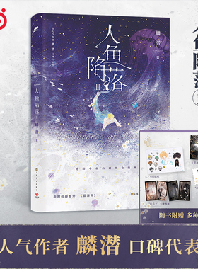 当当网 人鱼陷落2 麟潜著【赠海报+卡牌+特工牌+藏书票+Q版贴纸】黑暗中有白刺玫会陪你 新增萌趣番外《猫薄荷》附赠主多重好礼