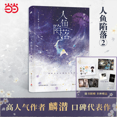 当当网 人鱼陷落2 麟潜著【赠海报+卡牌+特工牌+藏书票+Q版贴纸】黑暗中有白刺玫会陪你 新增萌趣番外《猫薄荷》附赠主多重好礼