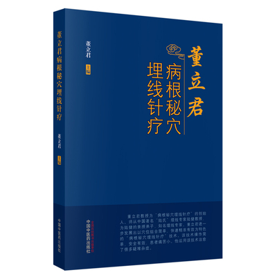 当当网 董立君病根秘穴埋线针疗  中国中医药出版社  正版书籍