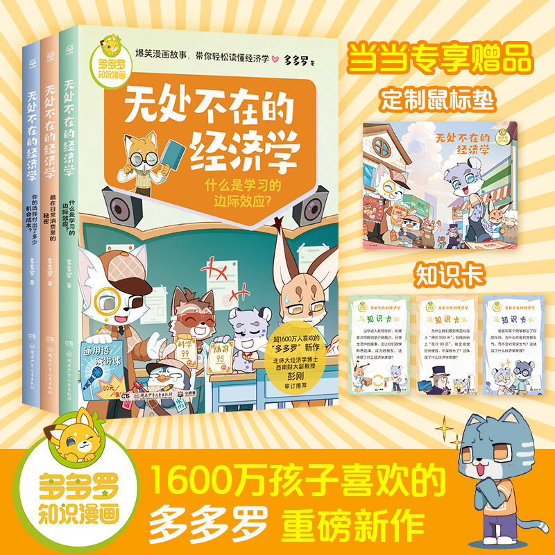 当当网正版童书 多多罗知识漫画·无处不在的经济学（全3册）让孩子秒懂经济学思维3-6岁儿童知识读物高性价比高么？