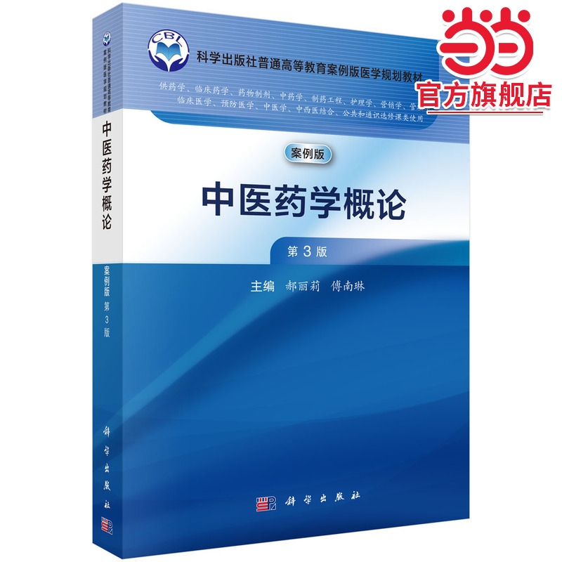 中医药学概论（第3版）