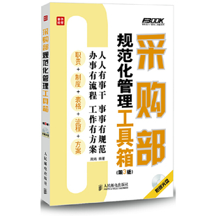 采购部规范化管理工具箱 正版 上市六年 书籍 多次再版 数十万采 企业规范化管理权威书系 当当网 社 人民邮电出版 第3版