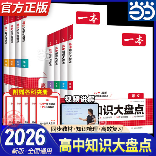 当当网一本高中知识大盘点