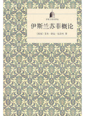 当当网 伊斯兰苏菲概论(伊斯兰哲学译丛) [埃及]艾布·卧法·伍奈米 著 商务印书馆 正版书籍