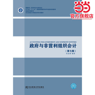 政府与非营利组织会计(第七版)