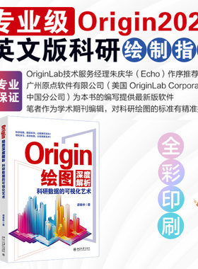 【当当网】Origin绘图深度解析：科研数据的可视化艺术 专业级Origin 2024英文版科研绘图指南 核心技能 北京大学出版社 正版书籍