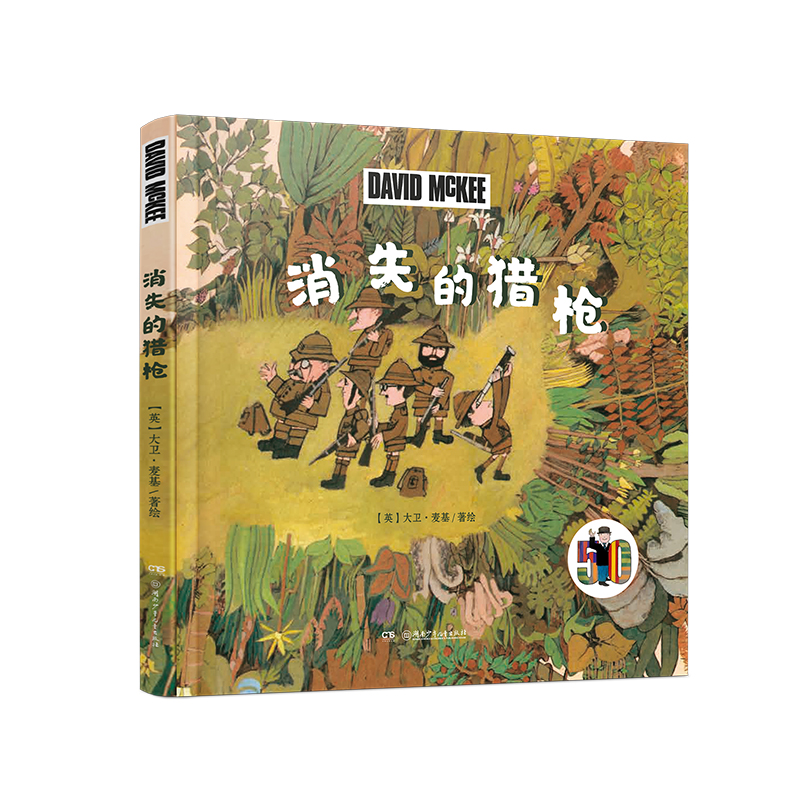 穿越时空的本尼先生系列·消失的猎枪国际安徒生奖提名、德国绘本大奖获得者，“当代寓言大师”大卫·麦基经典作品50周年纪念版