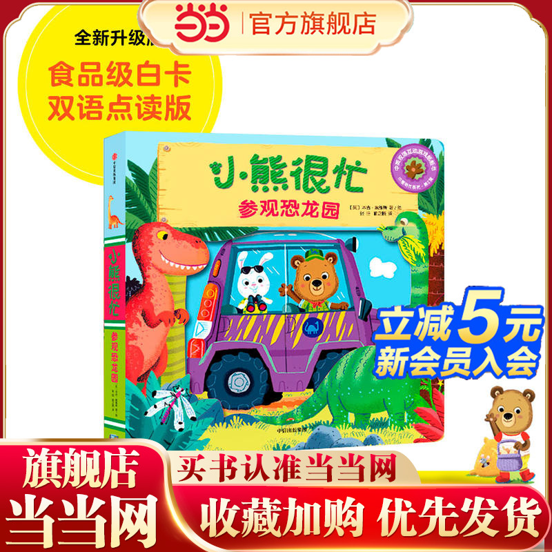 当当网小熊很忙第2辑参观恐龙园