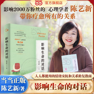 【当当专享亲签版】影响生命的对话 陈艺新带你疗愈所有关系 心理学与生活入门基础书籍 情绪自我觉察与生命重塑 湖南文艺出版社