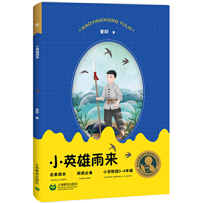 中小学生阅读指导目录——小英雄雨来（适合小学3-4年级阅读）