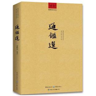 当当网 通鉴选 瞿蛻园 选注 重庆出版社 正版书籍