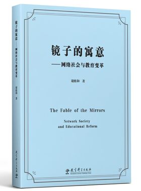 当当网 镜子的寓意——网络社会与教育变革 谢维和 教育科学出版社有限公司 正版书籍