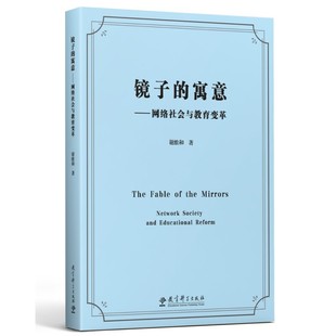 当当网 镜子的寓意——网络社会与教育变革 谢维和 教育科学出版社有限公司 正版书籍