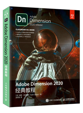 当当网 Adobe Dimension 2020经典教程 [美]基思·吉尔伯特（Keith G 人民邮电出版社 正版书籍