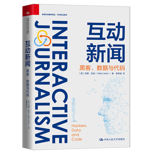 当当网 互动新闻：黑客、数据与代码（新闻与 【美】尼基·厄舍（ Nikki Usher ） 中国人民大学出版社 正版书籍