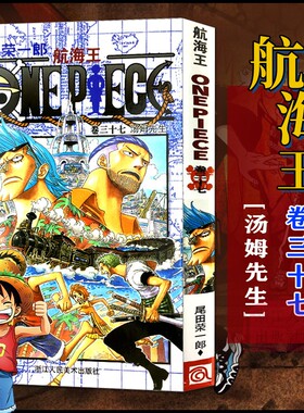 当当网 航海王 卷37 汤姆先生 漫画版文珍藏版 田荣一郎著 海盗王路飞ONE PIEC日本青春热血动漫绘本小说正版书