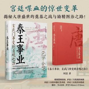 当当网 秦王事业：玄武门事变到贞观之治 刘喆 辽宁人民出版社 正版书籍