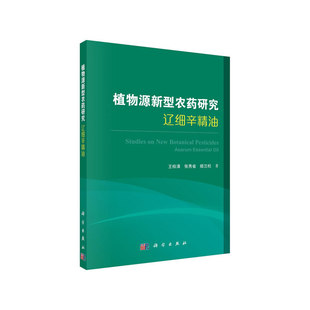 【当当网 正版书籍】植物源新型农药研究:辽细辛精油 中国科技出版