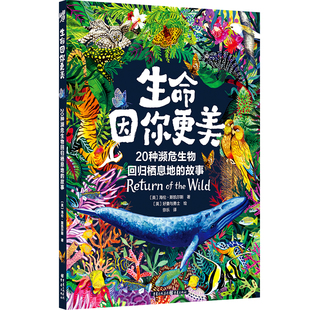 生命因你更美：20种濒危生物回归栖息地的故事