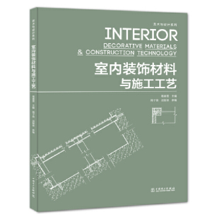 艺术与设计系列—室内装 饰材料与施工工艺