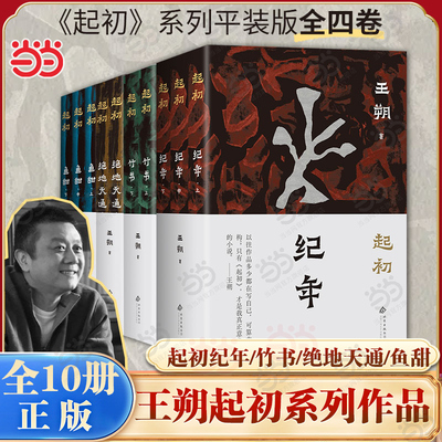 当当网【王朔作品10册】起初·纪年+起初·绝地天通+起初·竹书+起初·鱼甜 王朔起初系列全套 王朔文学集小说集 近现代随笔故事书