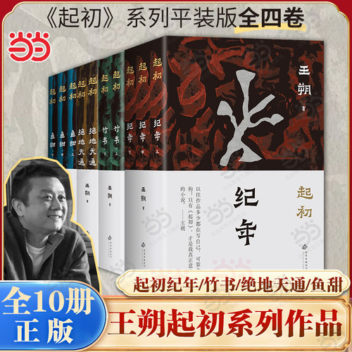 当当网【王朔作品10册 礼盒版 赠限定帆布袋】起初纪年+绝地天通+竹书+鱼甜 王朔起初系列全套文学集小说集 近现代文学随笔故事书
