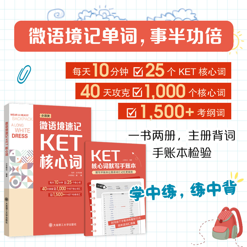 微语境速记KET核心词