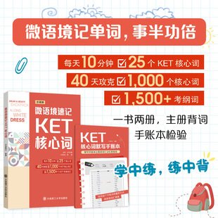 微语境速记KET核心词