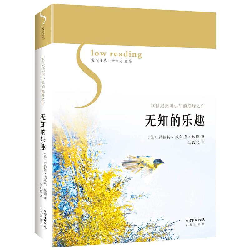 当当网 无知的乐趣 罗伯特.威尔逊 .林德 花城出版社 正版书籍