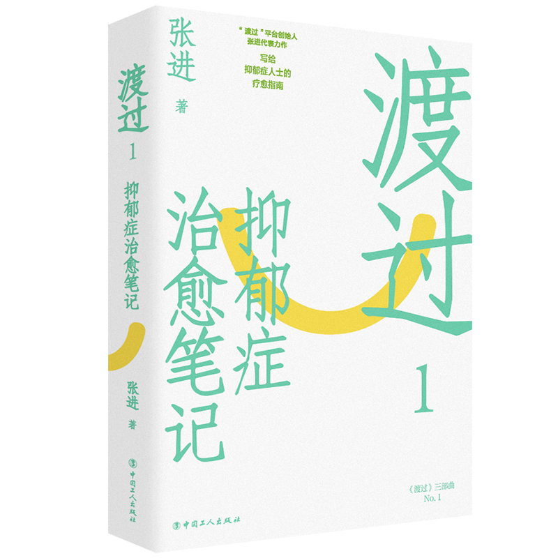 当当网 渡过1：抑郁症至于笔记 （新版） 正版书籍