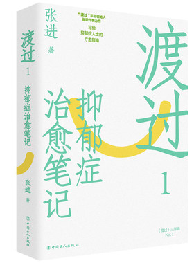 当当网 渡过1：抑郁症至于笔记 （新版） 正版书籍