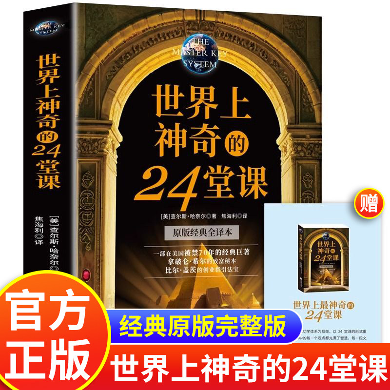 世界上最神奇的24堂课正版二十四堂课大全集原版财商篇 美查尔斯哈奈尔著 世上最重要的神秘的24节课 具有影响力的心理学励志书籍