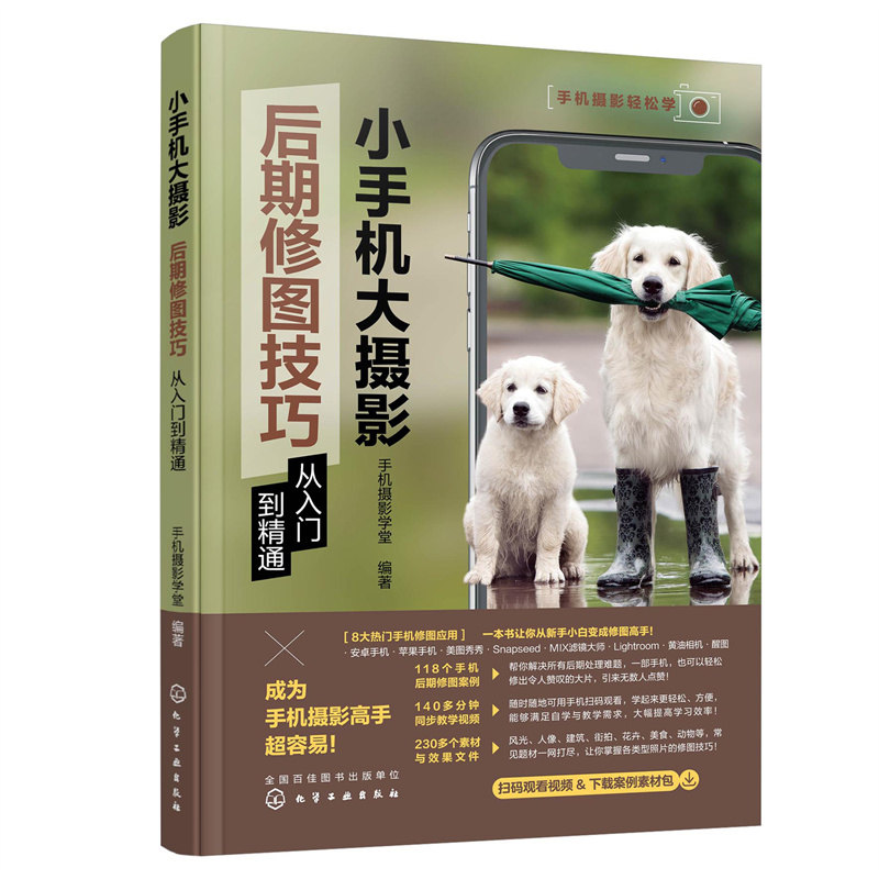 当当网 手机摄影轻松学--小手机大摄影：后期修图技巧从入门到精通 手机摄影学堂 化学工业出版社 正版书籍