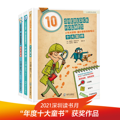 福尔摩斯探案笔记全3册-少年大侦探系列（十大案件、惊天迷案、环球追捕）