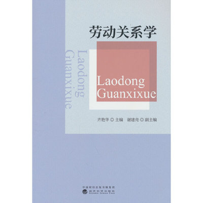 劳动关系学