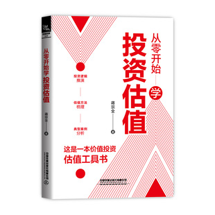 当当网 从零开始学投资估值 蒋宗全 中国铁道出版社 正版书籍