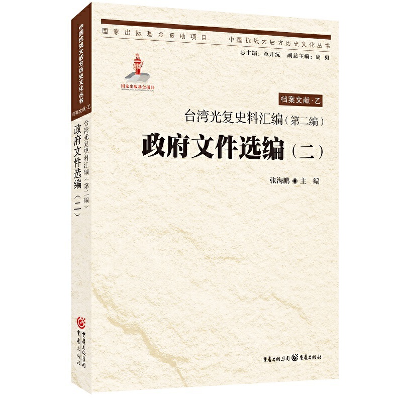 当当网 台湾光复史料汇编(第二编)·政府文件选编（二） 张海鹏 重庆出版社 正版书籍