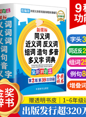 【当当网 正版】同义词近义词反义词大全组词造句多音多义字词典辨析本 中小学生实用多功能工具书成语笔顺词典现代汉语字词典