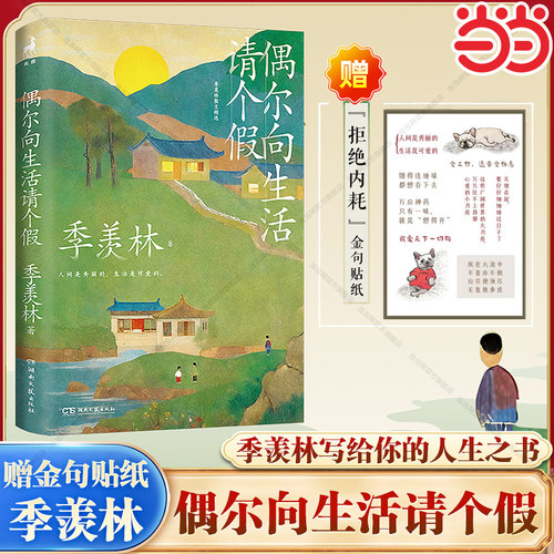 当当网【赠1张金句贴纸】偶尔向生活请个假 季羡林写给你的人生之书 以季羡林全集为蓝本 精选38篇季式散文经典代表作多篇入选教材