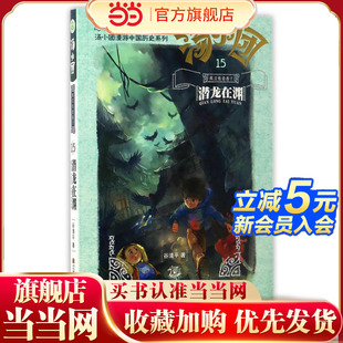 童书 汤小团 .两汉传奇卷 潜龙在渊 当当网正版