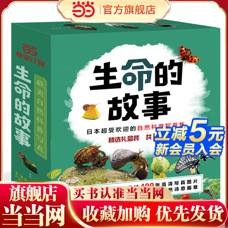 当当网正版童书 生命的故事精选礼盒装共16册 儿童绘本3-6岁科普百科儿童故事书幼儿园早教书绘本书籍
