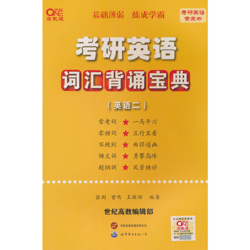 英二】2025张剑黄皮书 考研英语二真题词汇背诵宝典（三轮快背）
