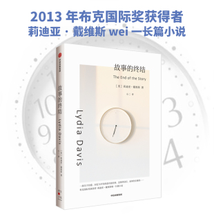 偶像 社 莉迪亚·戴维斯系列作品 中信出版 美国文学大师 获奖无数 作家们 莉迪亚戴维斯长篇小说 布克国际奖获得者 终结 故事
