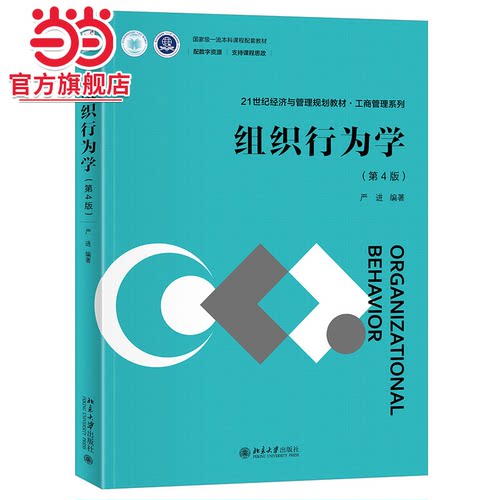 组织行为学(第4版) 严进 21世纪经济与管理规划教材 工商管理系列