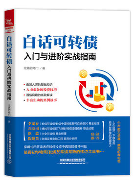 当当网 白话可转债：入门与进阶实战指南 北落的师门 中国铁道出版社 正版书籍