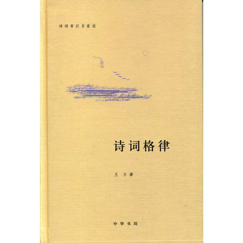 【当当网】诗词格律诗词常识名家谈 王力著 中华书局出版 正版书籍