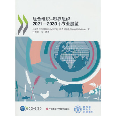 经合组织- 粮农组织2021—2030年农业展望