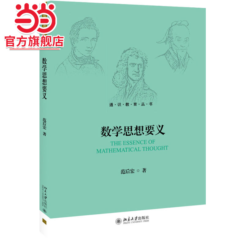 [当当网]数学思想要义  范后宏著9787301298084北京大学出版社通识教育丛书正版图书