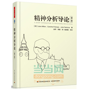 当当网 万千心理·精神分析导论（第二版） 米尔顿　 中国轻工业出版社 正版书籍