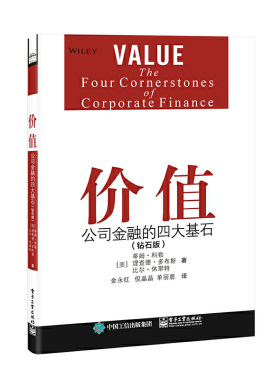 当当网 价值：公司 Tim Koller，Richard Dobbs，Bill Huyett 电子工业出版社 正版书籍
